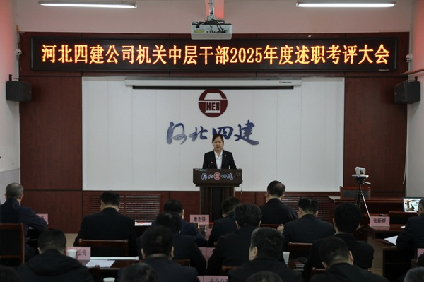 公司召開2025年度機關中層干部述職考評大會